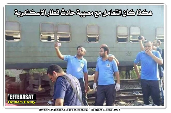 هكذا كان التعامل مع مصيبة حادث قطار الاسكندرية