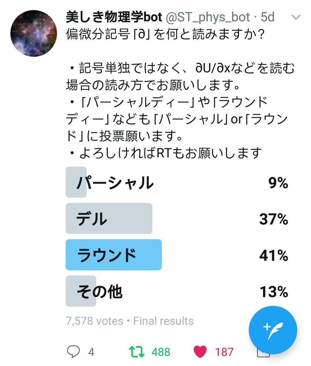 美しき物理学bot V Twitter 投票 偏微分の読み方 総投票数7 578票の末 このような結果になりました ご協力ありがとうございました 第二弾 熱力学第一法則の流儀 投票受付中ですので 是非ご協力ください