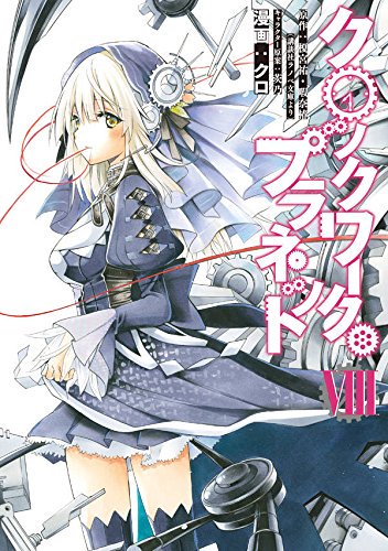GloberrinTime's tweet photo. La couverture du volume 8 de Clockwork Planet. Sortie prévue pour le 8 septembre prochain. #clockwork_anime #クロプラ https://t.co/Ji7KrnyLpZ