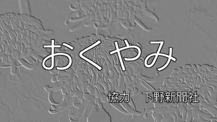 下野 新聞 社 おくやみ