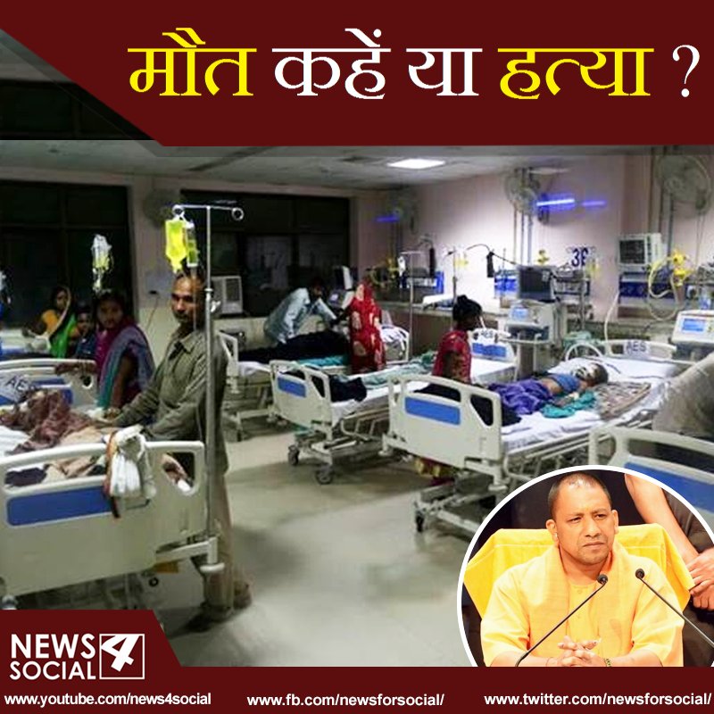 योगी जी, ये मौत नहीं हत्या है? 
#BRDMEDICALCOLLEGE #CHILDRENSDEATH #GORAKHPUR  #NEWS4SOCIAL #NEWSFORSOCIAL  
buff.ly/2wREyCl