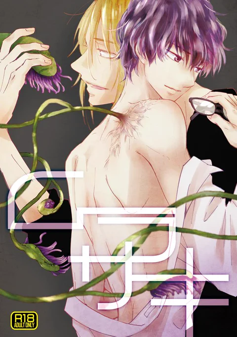 [R-18] COMITIA121新刊サンプル【創作BL】 | サクヒロー #pixiv https://t.co/iTN8s7kX1n
コミケ真っ最中ですがティア新刊サンプル上げました。
肩から食虫植物が生えてる男子高校生(受)とその幼馴染のお話です。
よろしくお願いします～! 