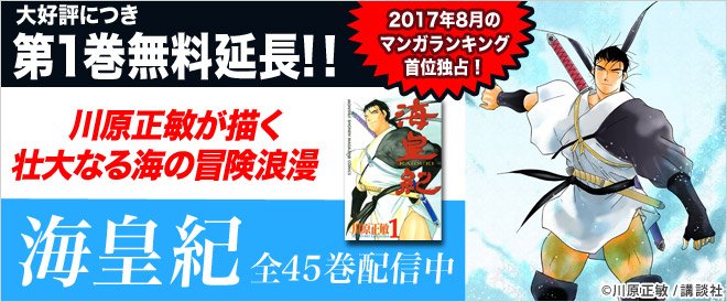 ブックライブ على تويتر 大好評につき第1巻無料を延長 何度読んでも面白い 川原正敏先生の 海皇紀 全45巻が配信してまーす ﾟ ﾟ B T Co 7suydqfveu