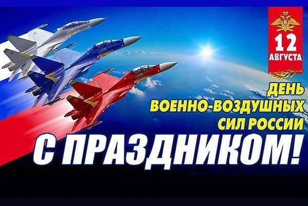 Поздравляю с Праздником Военно Воздушных Сил!
Всех военных летчиков, конструкторов, испытателей!