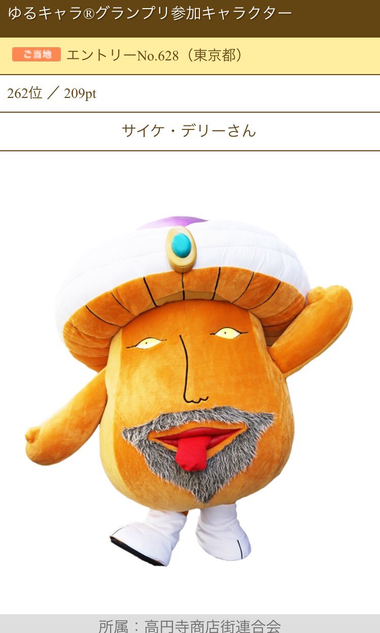 טוויטר 竜ノ介 シーシャ はちグラム בטוויטר キモカワいいというか むしろキモいだけの高円寺のマスコットというかもうキモいだけ キャラクター サイケ デリーさん 今回のゆるキャラグランプリめっちゃ健闘してるじゃないすか キモいけど頑張れサイケデリーさん