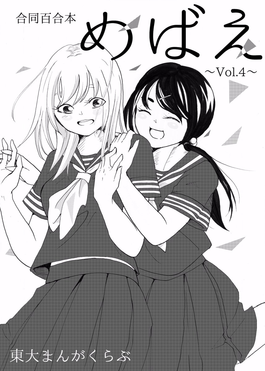 東大まんがくらぶ Twitterissa ２ めばえ Vol 4 そして あの人気合同誌が復活 話題の百合 Gl 本が 今年もやってきます 爽やかな表紙が目印のこちらの本 表紙詐欺だ なんていう感想が飛びそうな内容となっておりますが 笑 気になる方は 是非ご