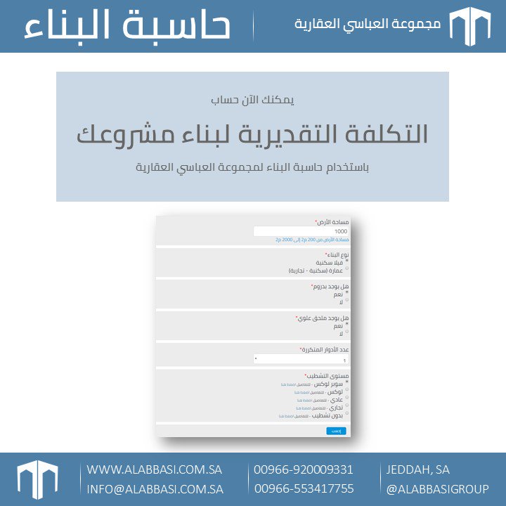 AlabbasiGroup's tweet photo. #الصح_انك تحسب تكلفة البناء قبل تبدأ مشروعك

https://t.co/oSqOH1KNyW

#عقارات #مقاولات #مشاريع #الاسكان #سكني #ايجار #ارض_للبيع #اليوم_السبت https://t.co/x2QZGDOxyi