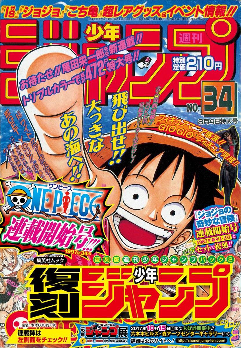 One Pieceスタッフ 公式 復刻版 週刊少年ジャンプ パック２ 発売しましたー 1997年34号 One Pieceの日にも制定された7 22に発売されたあの連載開始号が読める アオリが 目次コメントが 読める 必見です