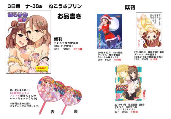 明日いよいよ夏コミ参加日です。新刊とうちわ用意してお待ちしてます!愛海Pと清良さんPは是非に。 