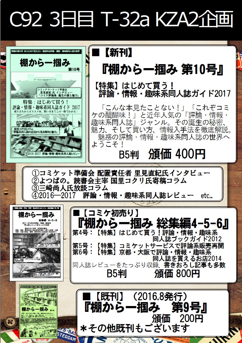 C92 2017年夏コミ編 評論情報系同人誌告知 タグまとめ 3ページ目 Togetter