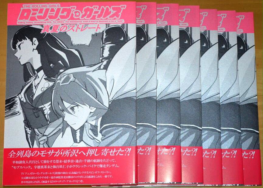 むとうやすゆき V Twitter ローリング ガールズ 真夏のストレート 表紙イラスト 北田勝彦 協力 Wit Studio 所沢国大統領 御園ハルカの依頼を受けて広島へ向かう宇徳真茶未と執行玖仁子 モブスペックとなった二人の前に 執行への復讐に燃える全列島