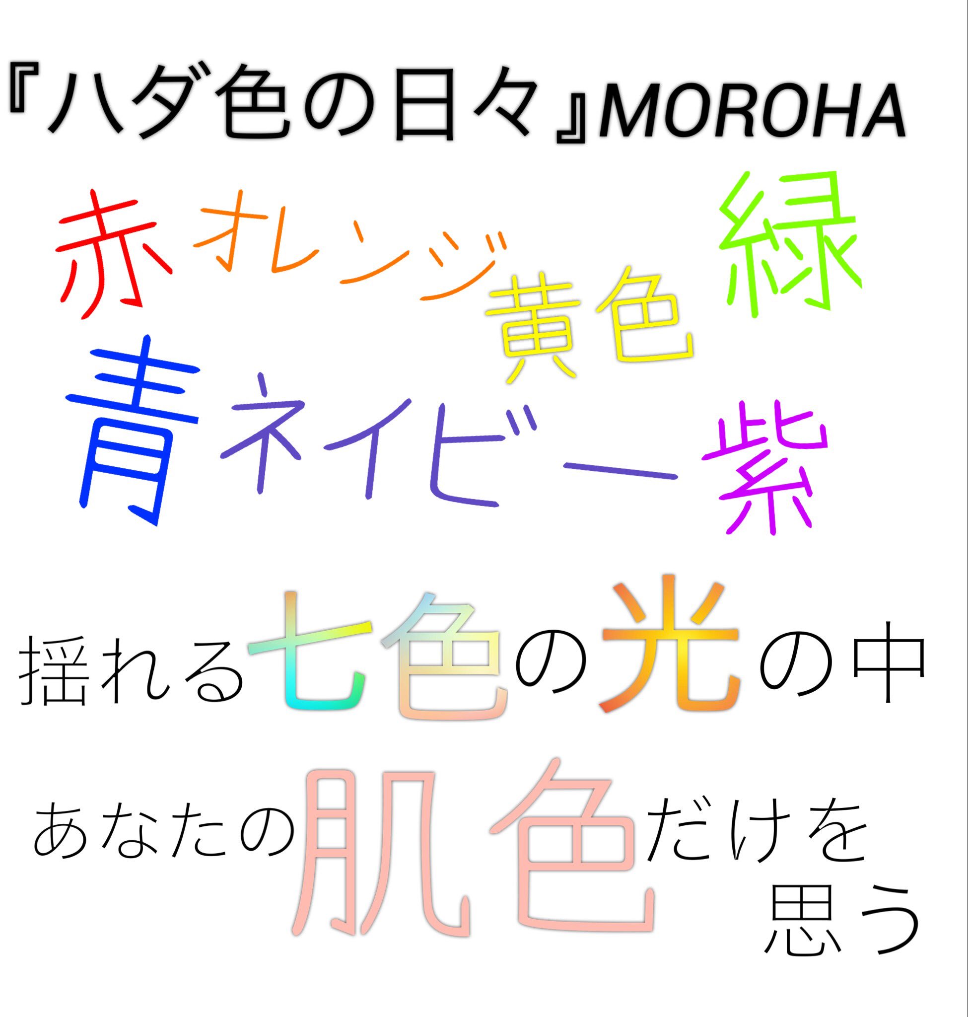 空 Moroha On Twitter ハダ色の日々 赤 オレンジ 黄色 緑 青 ネイビー 紫 揺れる七色の光の中 あなたの肌色だけを思う Moroha ハダ色の日々 Https T Co Toncmohfih Twitter