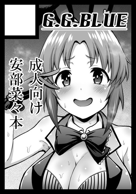 無事刷れたら、成人向け安部菜々本出ると思いますのでよろしくおねがいします。 