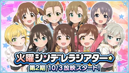 アイドルマスター シンデレラガールズ公式 Tvアニメ シンデレラガールズ劇場 第2期の放映開始日が10 3に決定しました ゲーム内では放映に先立ちまして アニメ第2期のキービジュアルを公開中です T Co 0pwq9imfqx Imascg Chihiro T