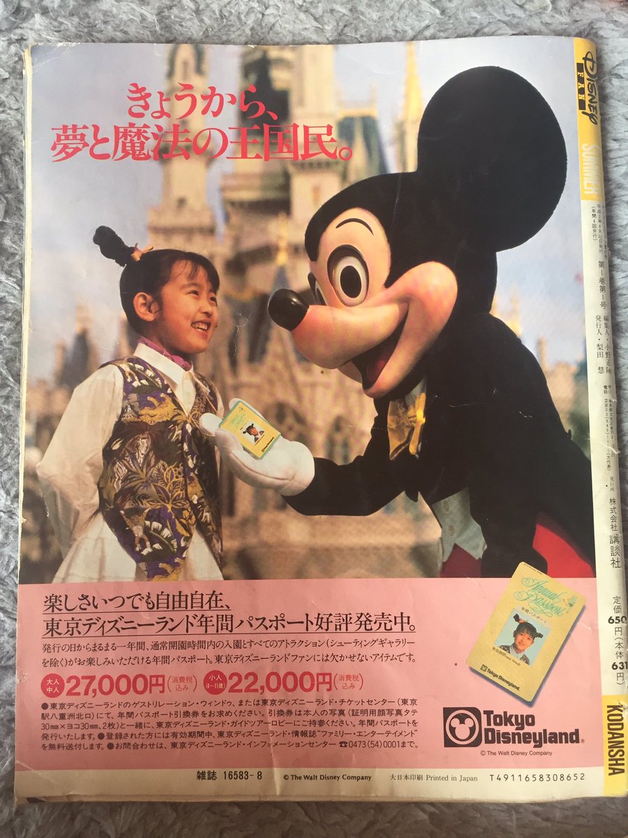実家の過去ディズニーグッズシリーズ ディズニーファン創刊号 1990年夏