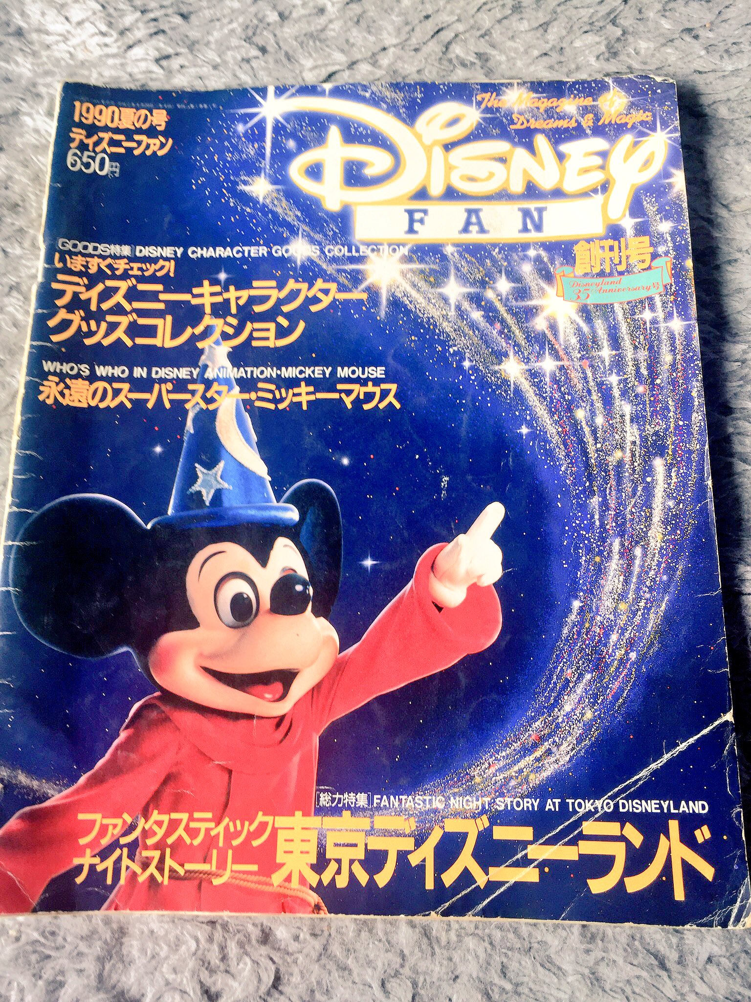 幸せ猫 整体師 実家の過去ディズニーグッズシリーズ ディズニーファン創刊号 1990年夏の号です 内容は今のディズニーファンに乗っているようなグッズ情報よりもパークの魅力や楽しみ方に着いて多く載ってます スターライトファンタジー大好きでした 年パス