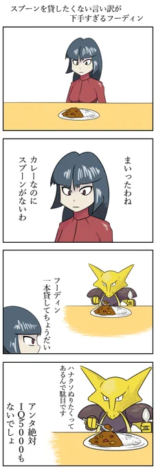 スプーンを貸したくない言い訳が下手すぎるフーディン
#ポケモン版深夜の真剣お絵描き60分一本勝負 