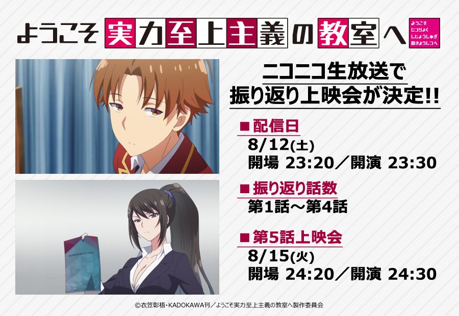 ようこそ実力至上主義の教室へ 公式 2年生編4巻発売中 Pa Twitter 23 30からニコニコ生放送でtvアニメ ようこそ実力至上主義の 教室へ 第1話 第4話の振り返り上映会です お時間のある方は 是非ご覧ください タイムシフト予約 視聴はコチラから T