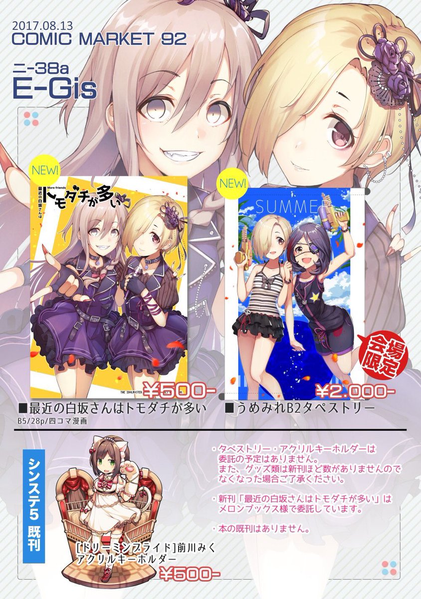 というわけでコミケは明日です!東6 ニ-38a 『E-Gis』 新刊は小梅ちゃんの周りが騒がしい日常ギャグ4コマ / うめみれB2タペストリー、既刊はこの前のシンステで頒布したドリーミンブライド前川みくアクキーです!よろしくお願いします🙏 