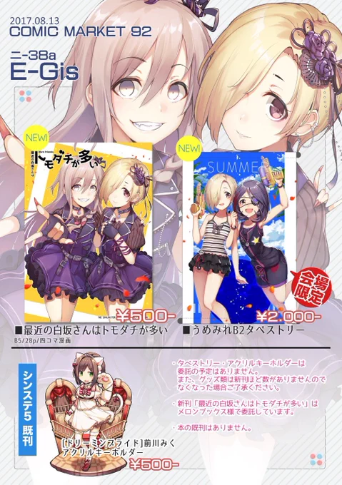 というわけでコミケは明日です!東6 ニ-38a 『E-Gis』 新刊は小梅ちゃんの周りが騒がしい日常ギャグ4コマ / うめみれB2タペストリー、既刊はこの前のシンステで頒布したドリーミンブライド前川みくアクキーです!よろしくお願いします🙏 