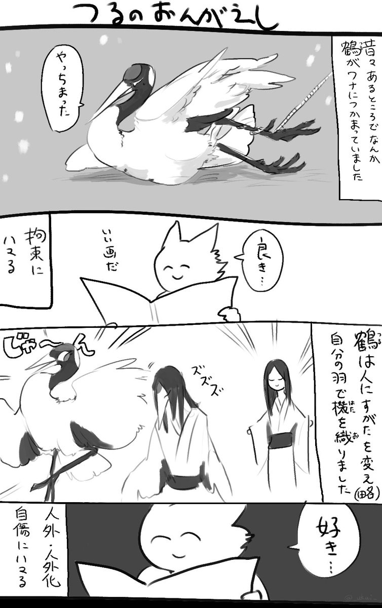 鶴の恩返しで色々歪んだ幼少期 