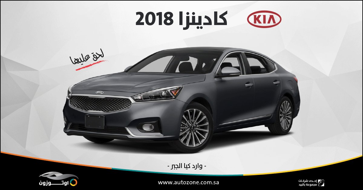 AutozoneKSA's tweet photo. كادينزا ٢٠١٨
للمزيد من ��لتفاصيل اتصل على 8007606000
اطلب السعر https://t.co/M2sbvKXGpD
#كادينزا #كيا_كادينزا #اوتوزون_بالبيد https://t.co/taCXTC9eQq