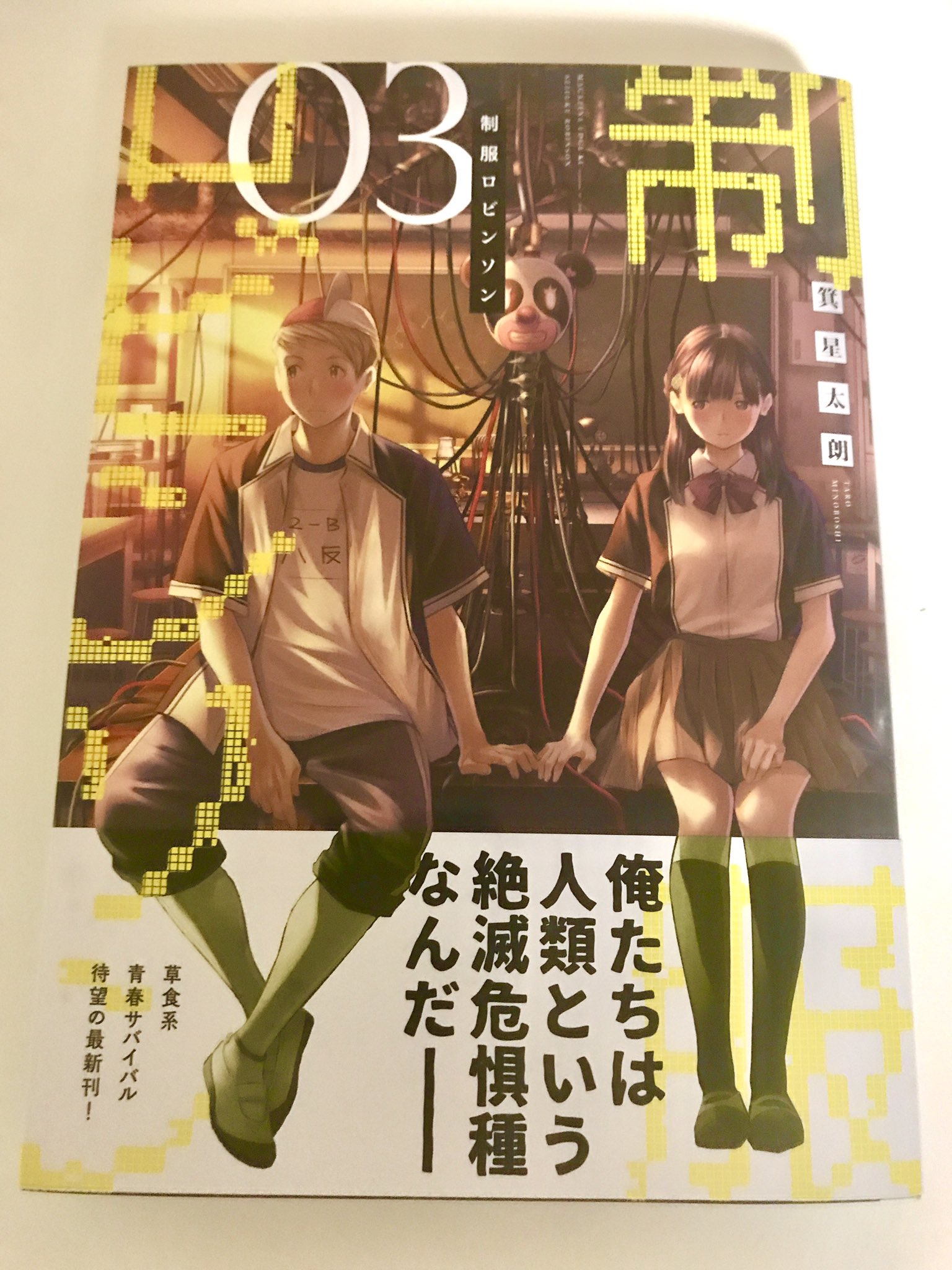 箕星 太朗 箕星太朗著 制服ロビンソン 第3巻が届きました 3冊目ですが 連載の苦労が一冊にまとめると何回目でも嬉しいモノですね 8月17日発売となります くれぐれも ひとつとかには しないようにね 笑 よろしくお願いします 箕星 太朗 箕星太朗著 制服ロビンソン 第3巻が届きました 3冊目ですが 連載の苦労が一冊にまとめると何回目でも嬉しいモノですね 8月17日発売となります くれぐれも ひとつとかには しないようにね 笑 よろしくお願いします