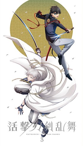 ufotable в X: „◇『活撃 刀剣乱舞』◇ ―第三巻― ジャケット