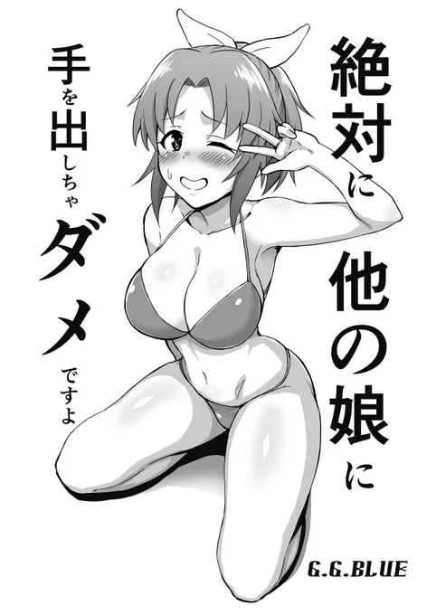 本日コミケ三日目東ニ07aでR-18安部菜々本「絶対に他の娘に手を出しちゃダメですよ」を、遅刻しなければ頒布予定です。コピー本200円です。既刊の安部菜々本おねショタ本も持っていきますのでよろしくお願い致します。 