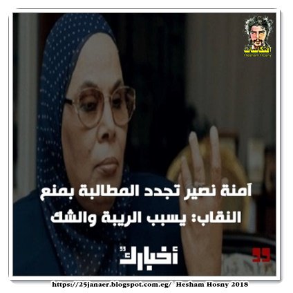 آمنة نصير، تجدد المطالبة بمنع النقاب: "يسبب الريبة والشك"