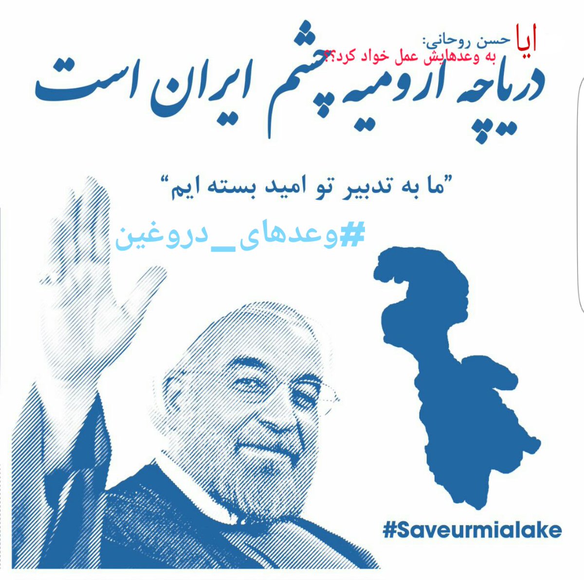 sepidehmorade's tweet photo. #saveurmialake #iran #hrouhani https://t.co/nm8lL3TPnl