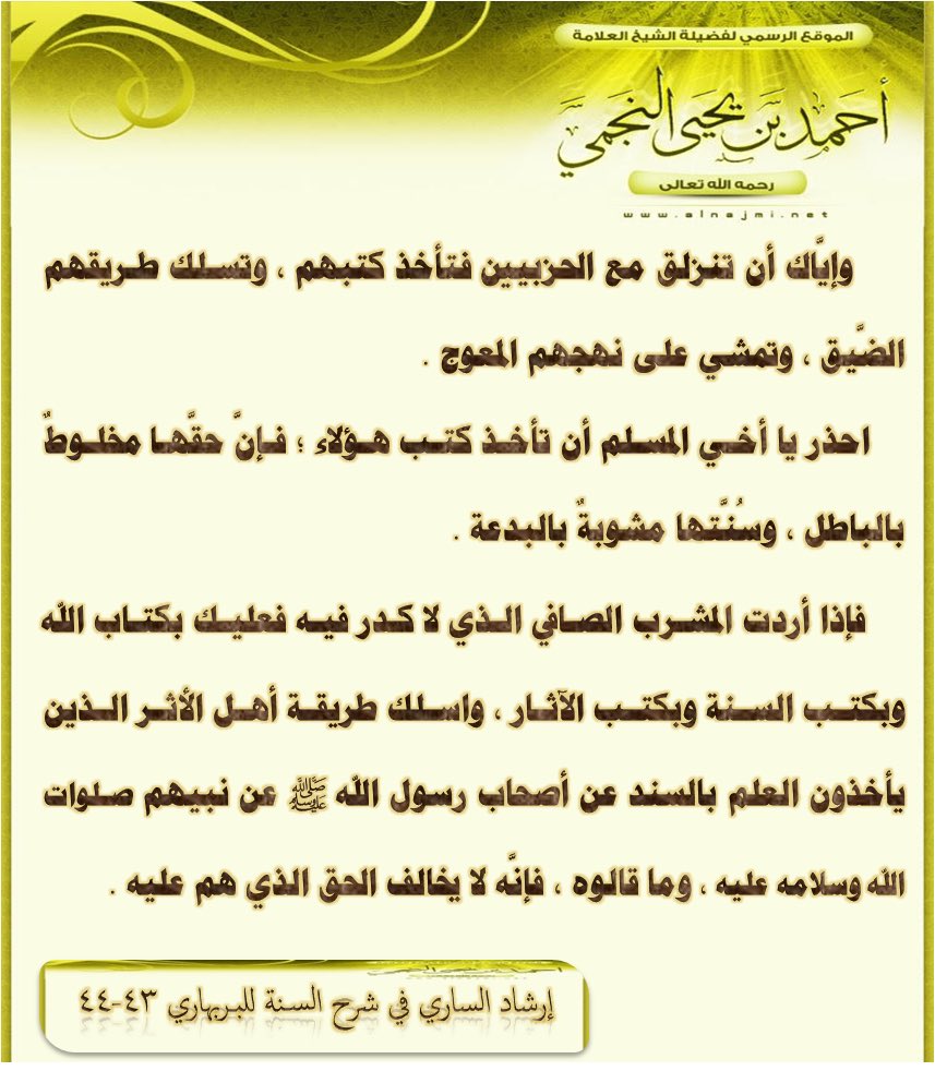 #العلامة_أحمد_النجمي رحمه الله
.
وإياك أن تنزلق مع الحزبيين فتأخذ كتبهم وتسلك طريقهم ...