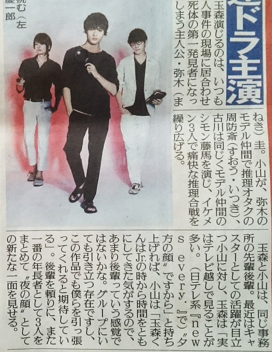 ARincoS04's tweet photo. 報知。キスマイ玉森2年半ぶり連ドラ主演 NEWS小山&amp;古川雄輝共演
テレ朝系「重要参考人探偵」(金曜深夜0時24分)
小山に対し玉森は「実はテレビ越しで見ることが多い。"夕方の顔"ですから」
小山「グループにいても引き立つ存在ですし、この作品でも引っ張ってくれると期待している」 https://t.co/4wLosA8ksn