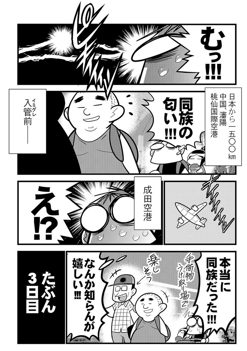 コミケ一日目、中国の空港で 