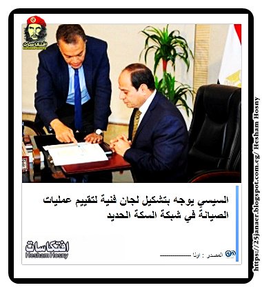 السيسي يوجه بتشكيل لجان فنية لتقييم عمليات الصيانة في شبكة السكة الحديد