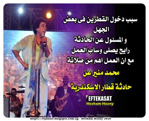 محمد منير سبب دخول القطرين فى بعض الجهل و المسئول عن الحادثة رايح يصلى وساب العمل مع ان العمل اهم من صلاتة