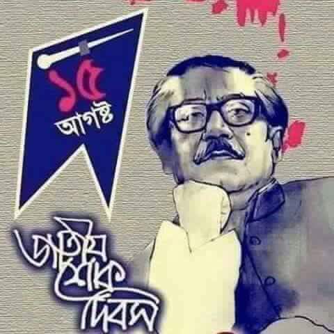 ঘাতকেরও জানত বাংলাদেশের সঙ্গে বঙ্গবন্ধুর  সম্পর্ক অবিচ্ছেদ্য 
এই জন্যই মিথ্যা অপবাদও নিষিদ্ধ করেছিলো
আজ তাঁরাই ইতিহাসপাতা থেকে নিষিদ্ধ।