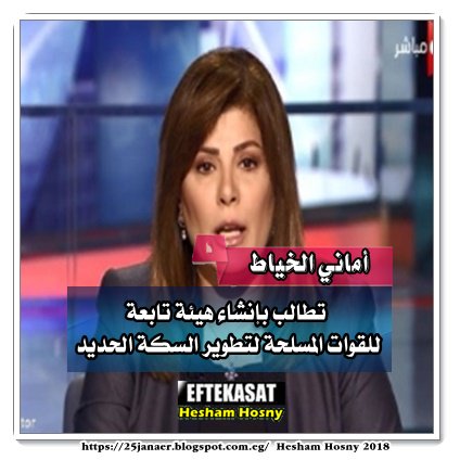 أماني الخياط تطالب بإنشاء هيئة تابعة للقوات المسلحة لتطوير السكة الحديد