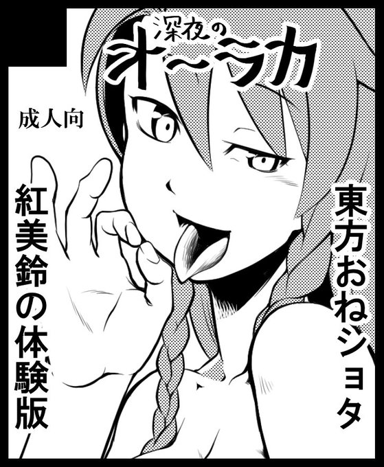 9/3 こみっくトレジャー ケ25a 深夜のオ～ラカ で参加します 美鈴おねショタえっちブック出します 出したい 出るよね? 