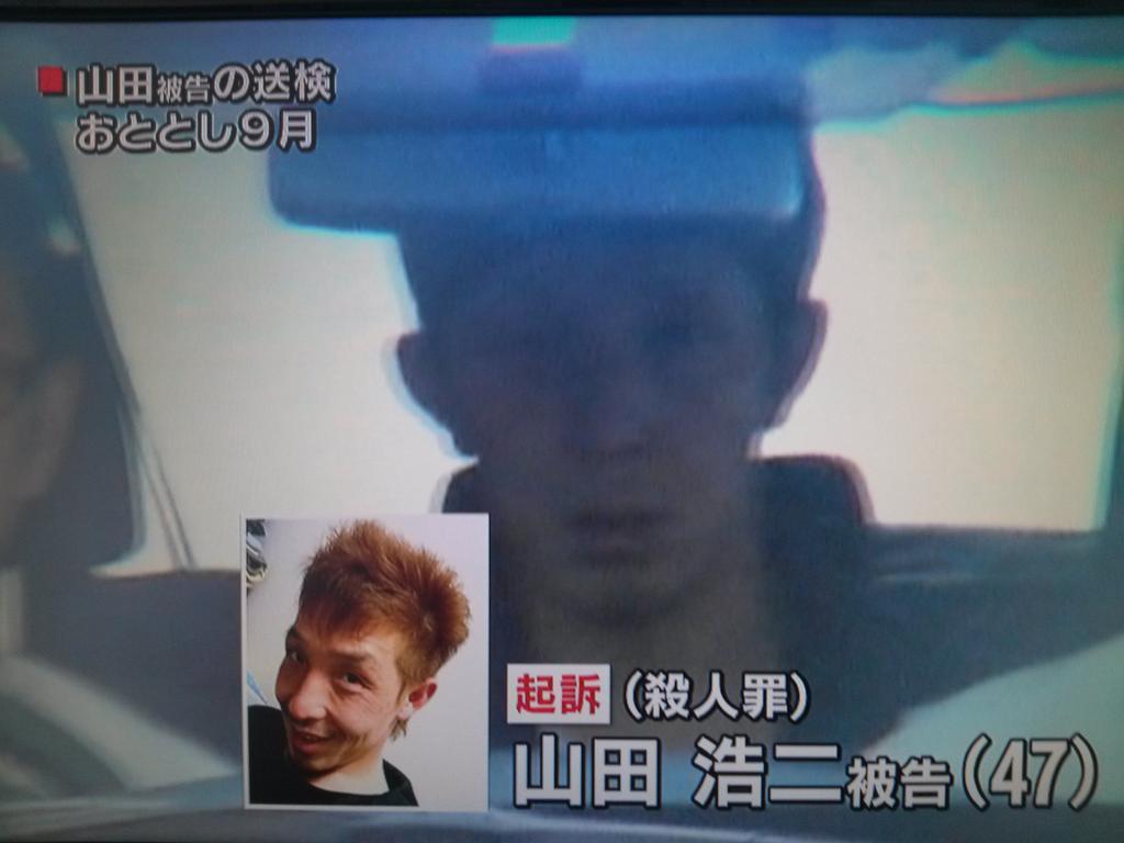 山田浩二被告 Twitter Search