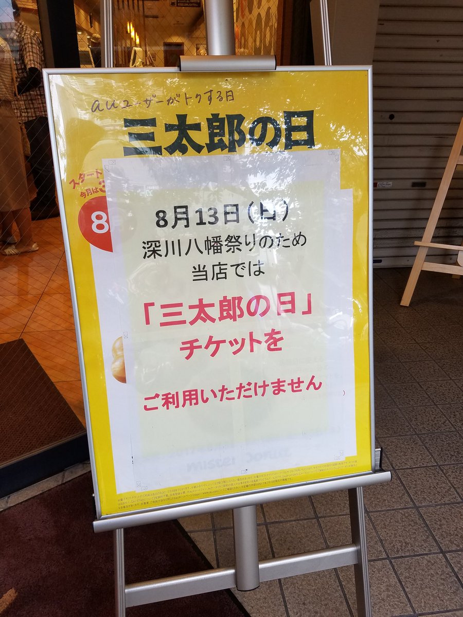 じゃんじゃん ホームページ見て近所の近い店行ったのに 涙 Auスマートパス特典 クーポン使えない ミスタードーナツ 門前仲町店 三太郎の日