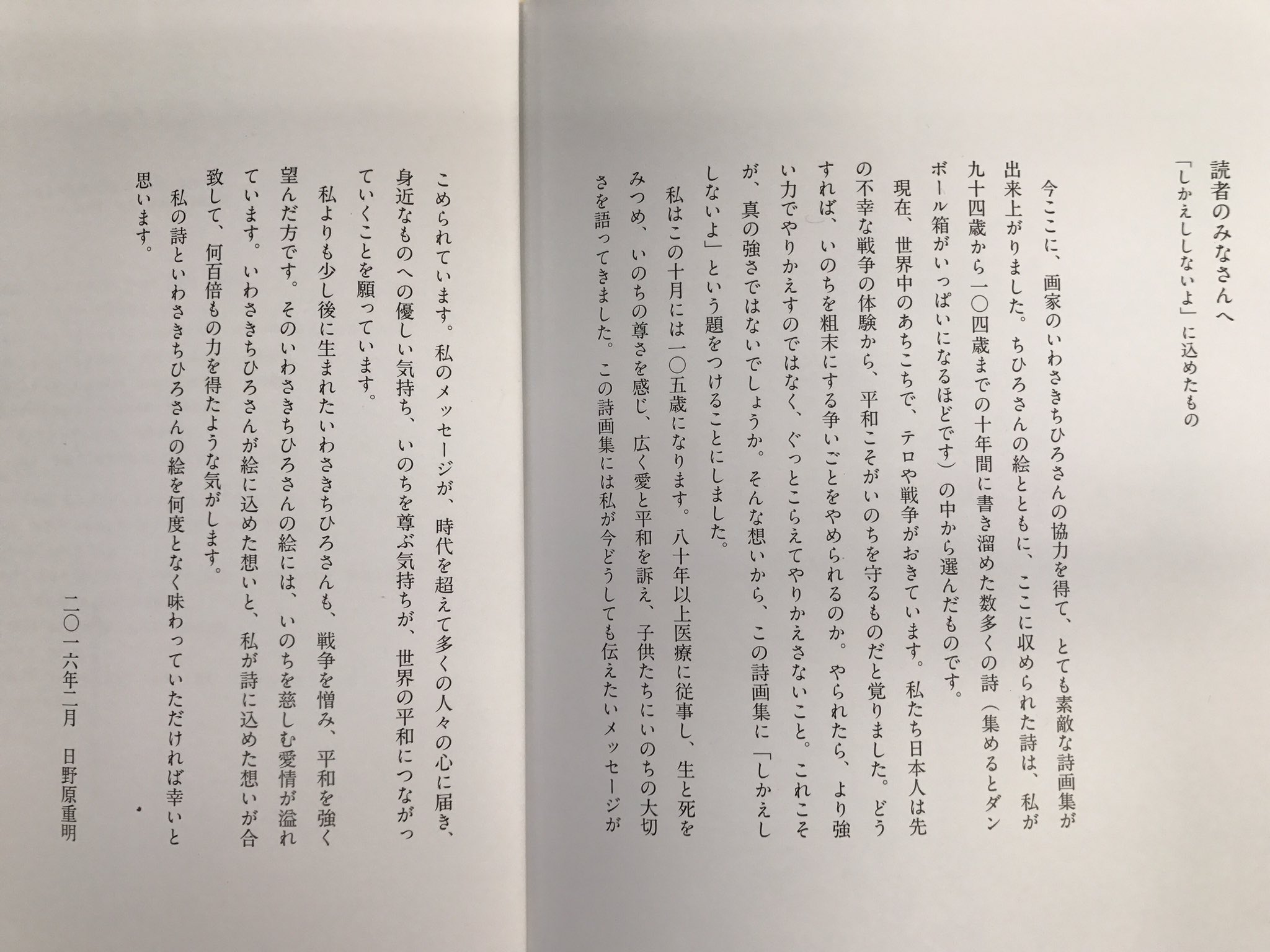 O Xrhsths 二村知子 隆祥館書店 Sto Twitter 隆祥館書店から本日のお薦め本 しかえししないよ 詩画集 日野原重明 詩 いわさきちひろ 絵 日野原重明さんが しかえししないよ に込めたもの 現在 世界中のあちこちでテロや 戦争が起きています 私たち日本人は