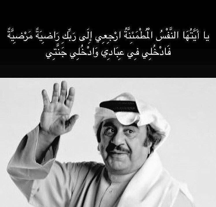 ToGoMoRy22's tweet photo. في أمان الله ياصاحب القلب الكبير💔
رحمك الله رحمة الابرار
 #وداعاً_بو_عدنان
#عبدالحسين_عبدالرضا
#وفاه_الفنان_عبدالحسين_عبدالرضا https://t.co/prFY7xJbZQ