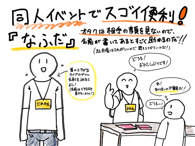 コミケも終わってしまいましたが、自分がここ最近の同人イベントで一番実用性の高かったアイテム「名札」について落書きプレゼンを貼っておきますね。 https://t.co/0XWZ7CYSGm