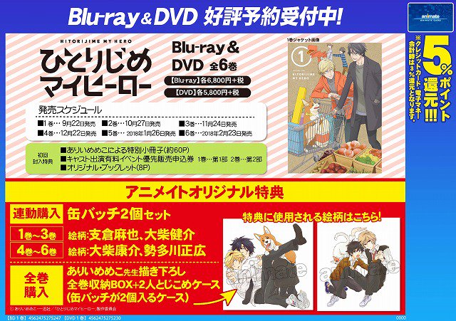アニメイト梅田 V Twitter ひとりじめマイヒーロー情報 さらに 9 22から順次発売blu Ray Dvd ひとりじめマイヒーロー も予約受付中ウメ 初回封入特典もアニメイトオリジナル特典も豪華なので 是非ご予約をオススメウメ