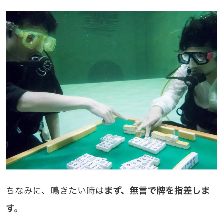 この人たちは何をしているんだｗ水中で麻雀とかレベル高過ぎｗｗｗ