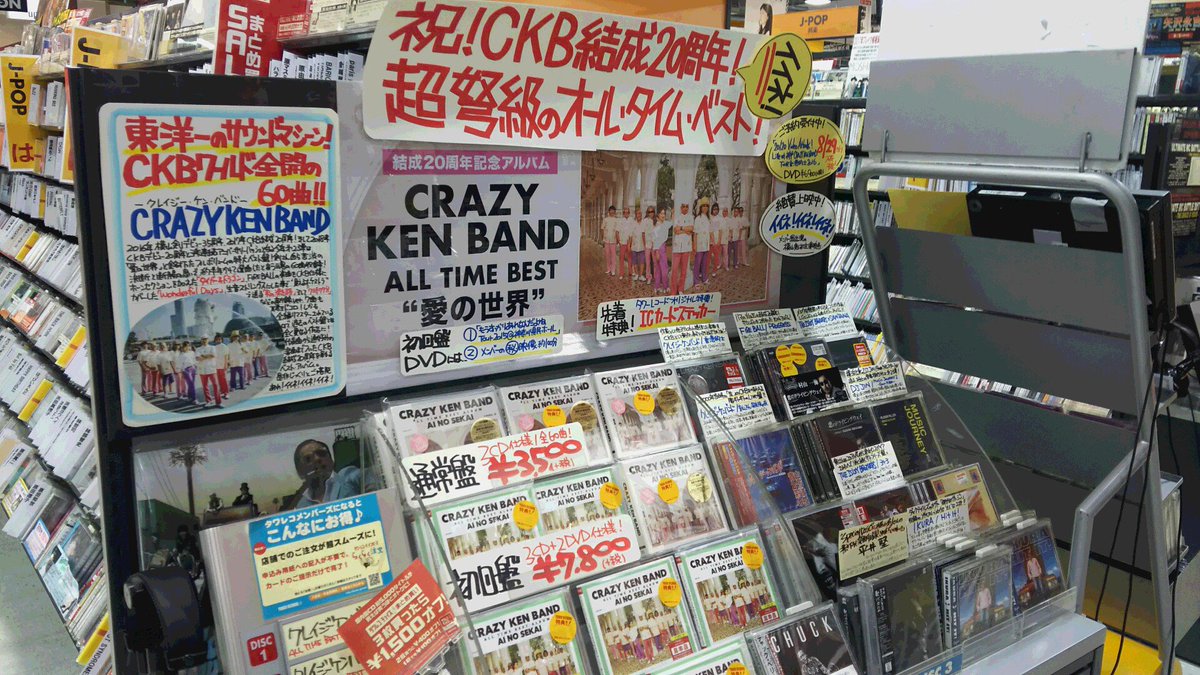 タワーレコード新宿店 クレイジーケンバンド 車で帰省する方へ最強のドライブミュージック 今年は結成周年 アニバーサリー イヤーが続くなか 数々の名曲詰まったオールタイムベスト Crazy Ken Band All Time Best Album 愛の世界 絶賛発売中 タワーレコード新宿店 クレイジーケンバンド 車で帰省する方へ最強のドライブミュージック 今年は結成周年 アニバーサリー イヤーが続くなか 数々の名曲詰まったオールタイムベスト Crazy Ken Band All Time Best Album 愛の世界 絶賛発売中