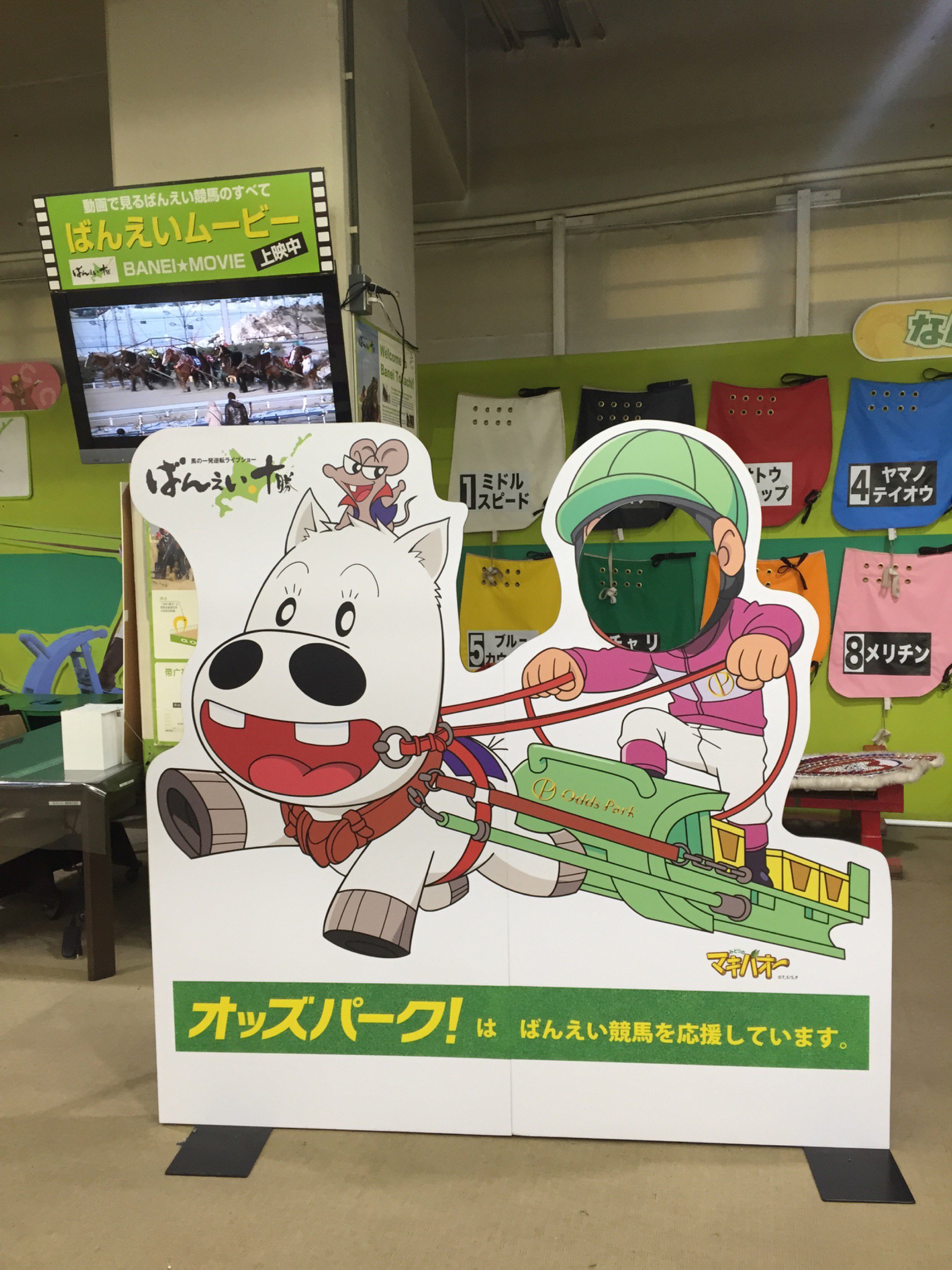 O Xrhsths オッズパーク 地方競馬インターネット投票 Sto Twitter ばんえいマキバオー 顔出しパネルで写真を撮ろう Twitterキャンペーン本日開催 帯広競馬場内の顔出しパネルで写真を撮って投稿して旅行クーポン5万円分を当てよう T Co Clrhhbsyr4 オッズ