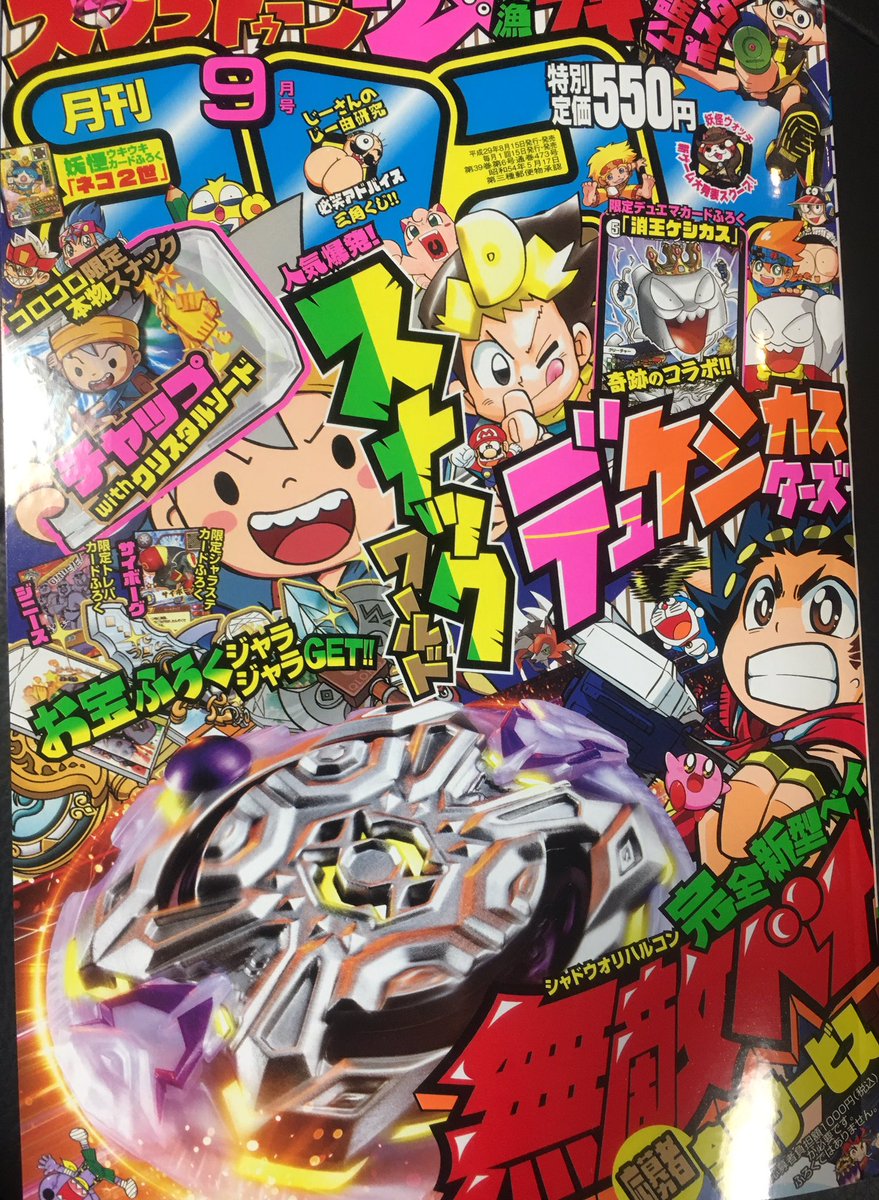 月刊コロコロコミック9月号発売中です!今回のベイブレードバーストも2本立て!新キャラ・新ベイ続々登場の新展開ですよ!!特別編の方も怪盗ブレーダー・ナイト伯爵とバルトが激闘繰り広げてます!よろしくお願いします!!