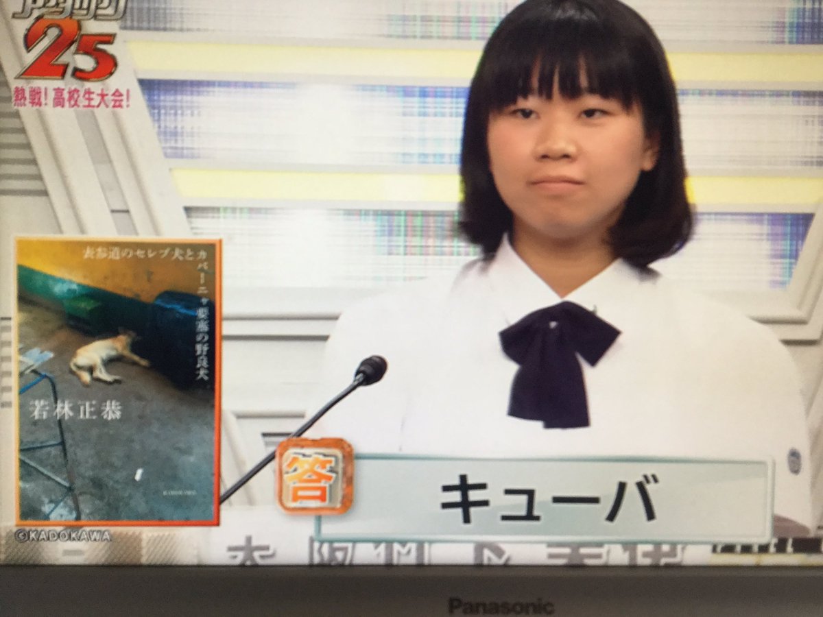 17 8 13アタック25放送終了直後 高校生大会 Twport